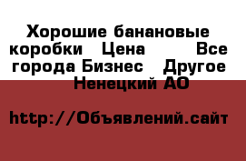 Хорошие банановые коробки › Цена ­ 22 - Все города Бизнес » Другое   . Ненецкий АО